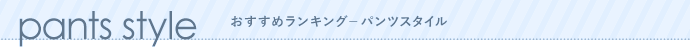 人気ランキング-カジュアルパーティー
