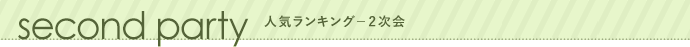 人気ランキング-Secondランキング