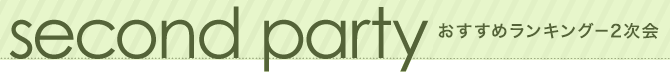 人気ランキング-Secondランキング
