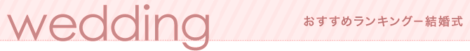人気ランキング-結婚式